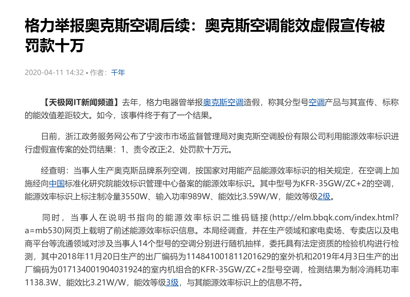 奥克斯空调能效虚假宣传被罚款十万.png