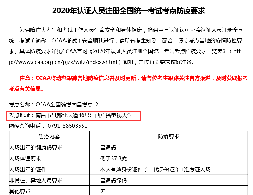 考点防疫要求上的考点地址是：南昌市洪都大道86号江西广播电视大学