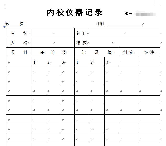 内校仪器记录